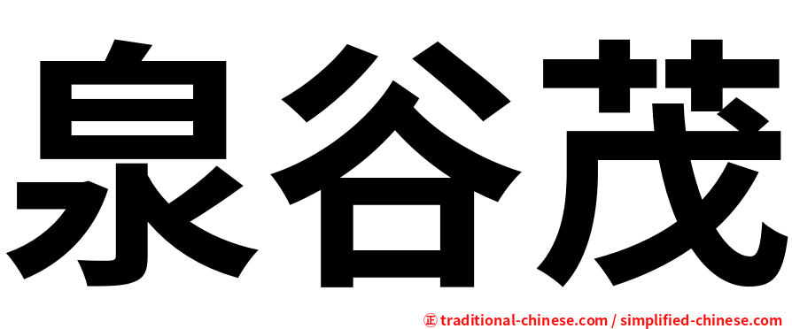 泉谷茂