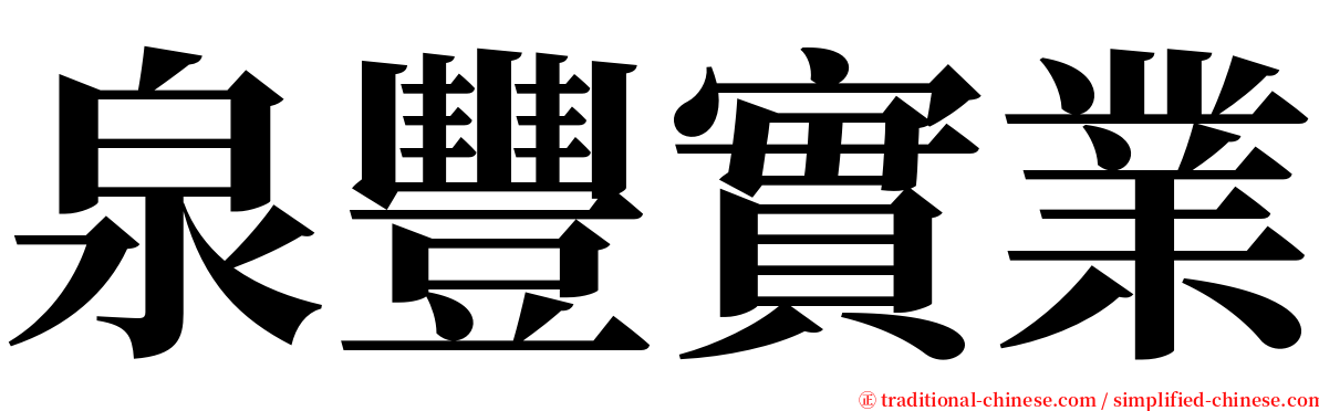 泉豐實業 serif font
