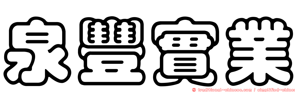 泉豐實業