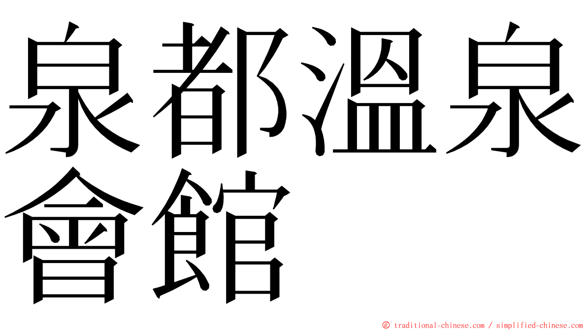 泉都溫泉會館 ming font