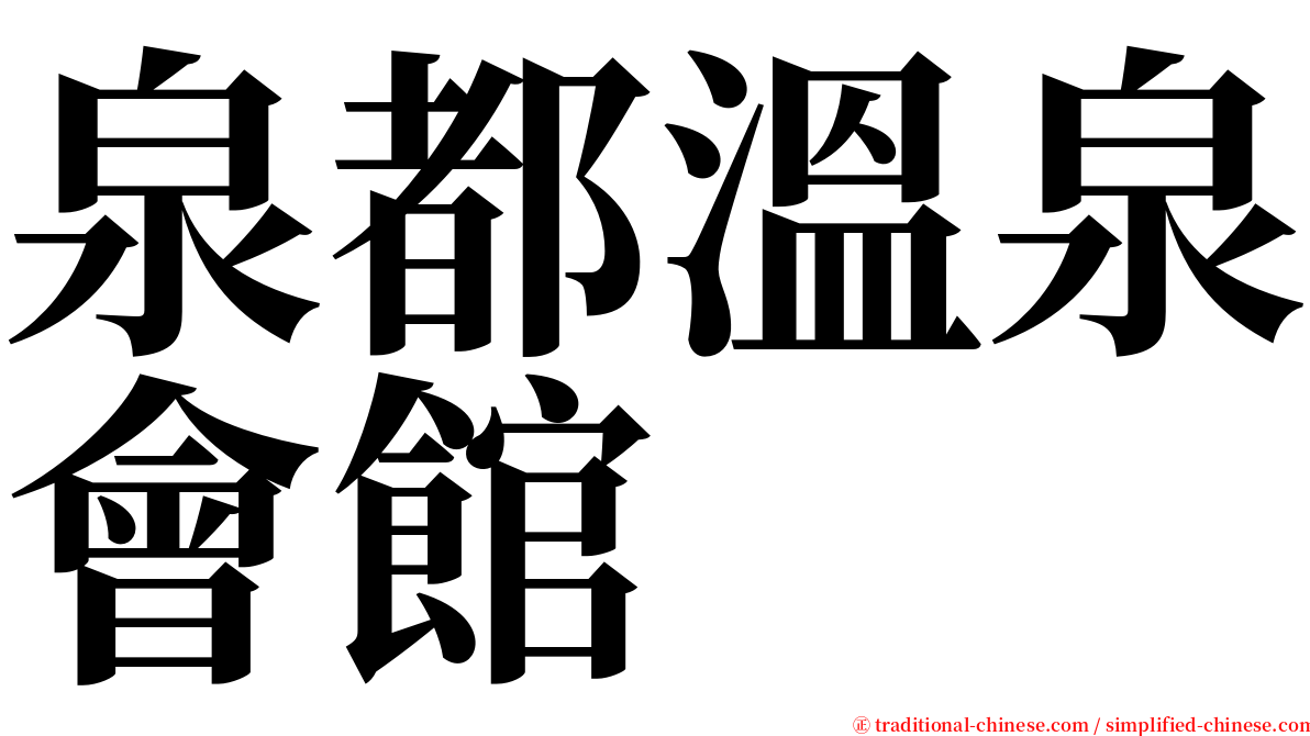 泉都溫泉會館 serif font