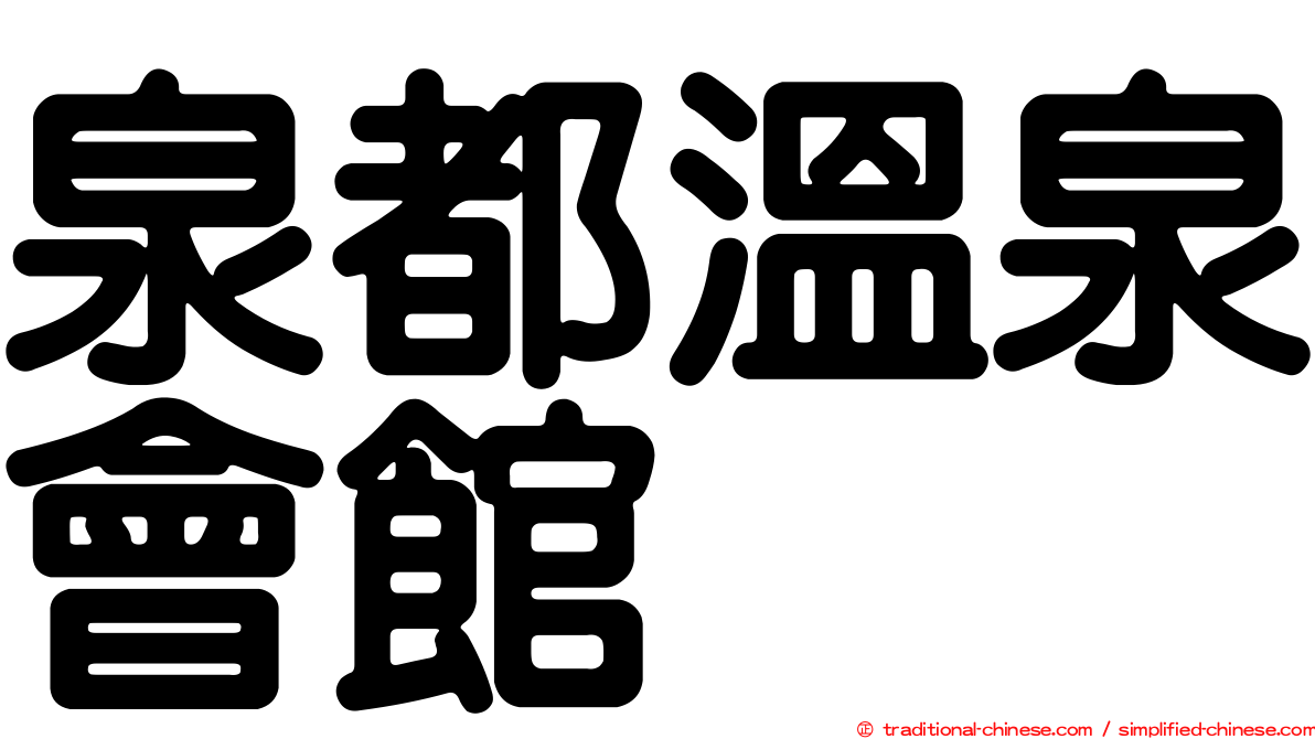 泉都溫泉會館