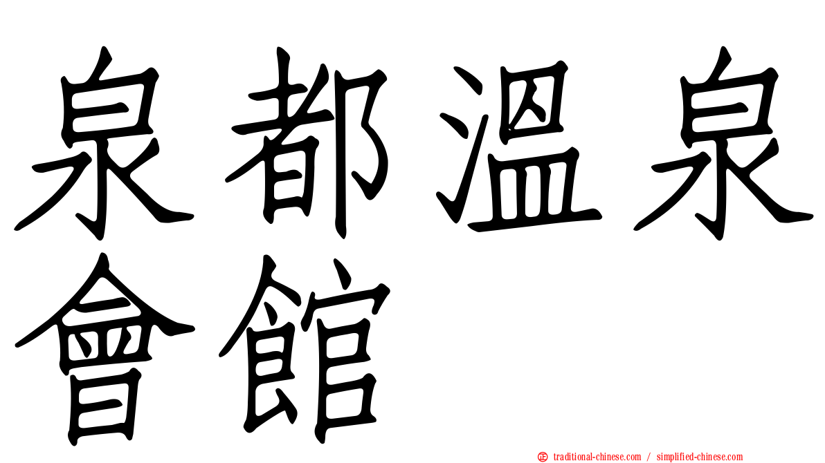泉都溫泉會館
