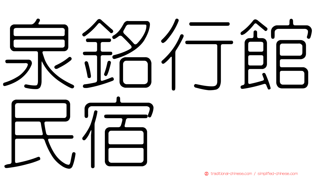 泉銘行館民宿