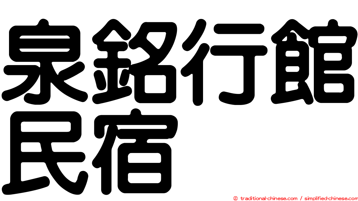 泉銘行館民宿