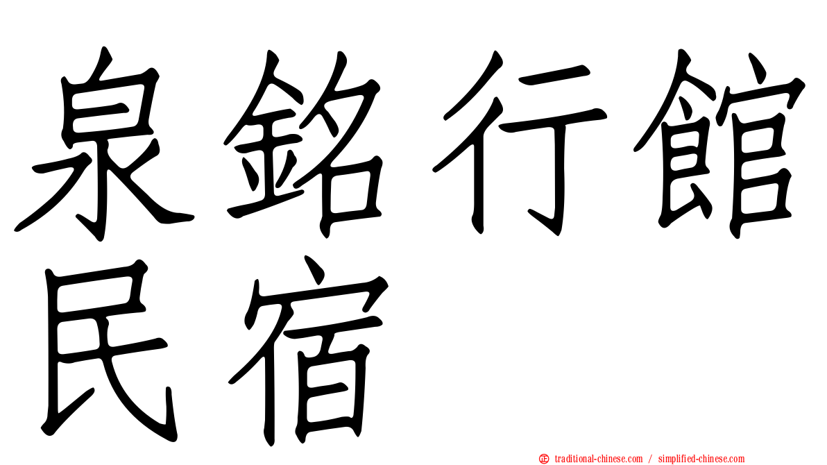 泉銘行館民宿
