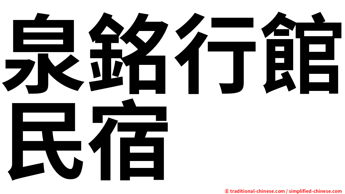 泉銘行館民宿