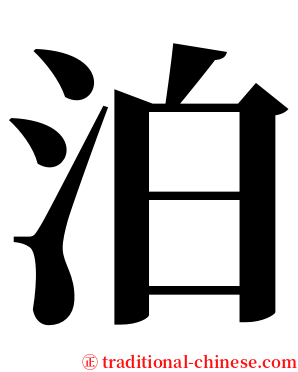 泊 serif font