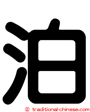 泊