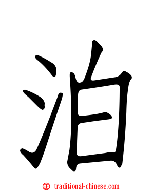 泊