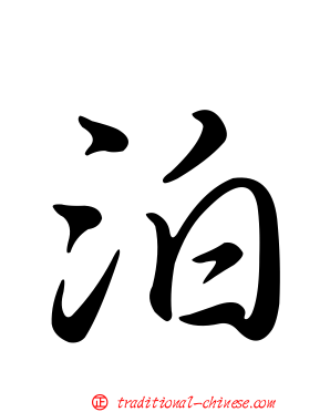 泊