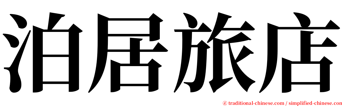 泊居旅店 serif font
