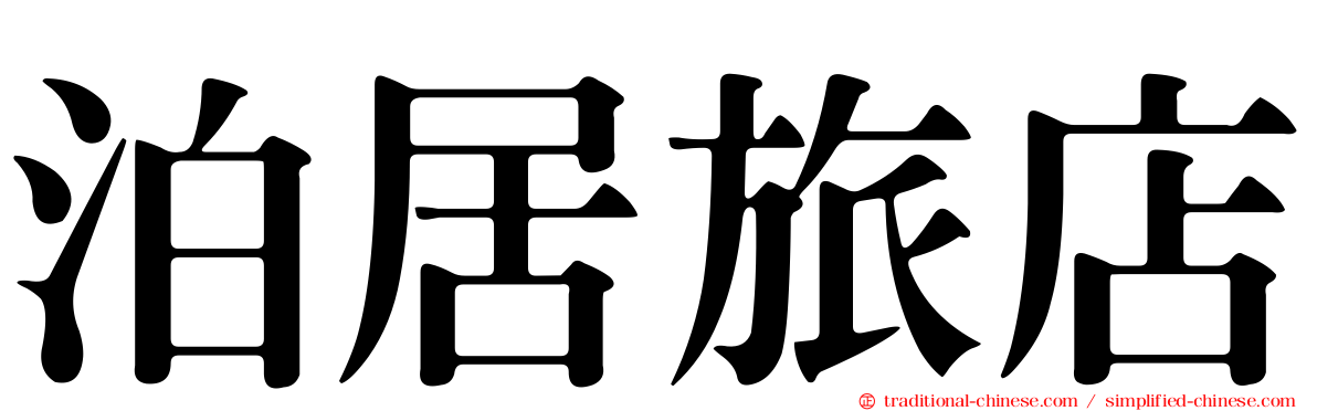 泊居旅店