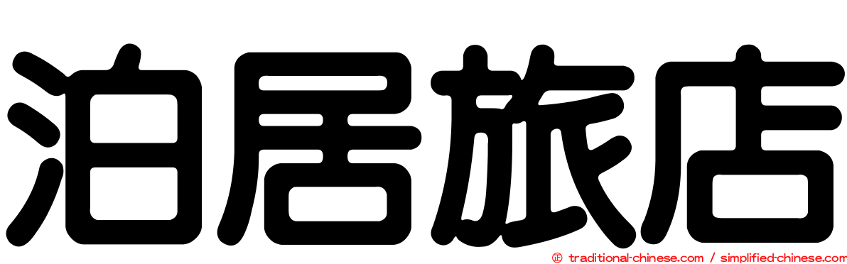 泊居旅店