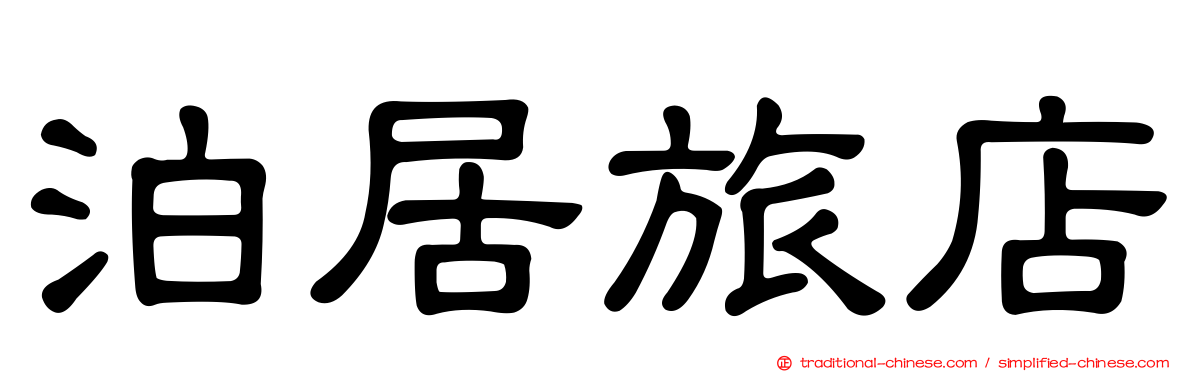 泊居旅店