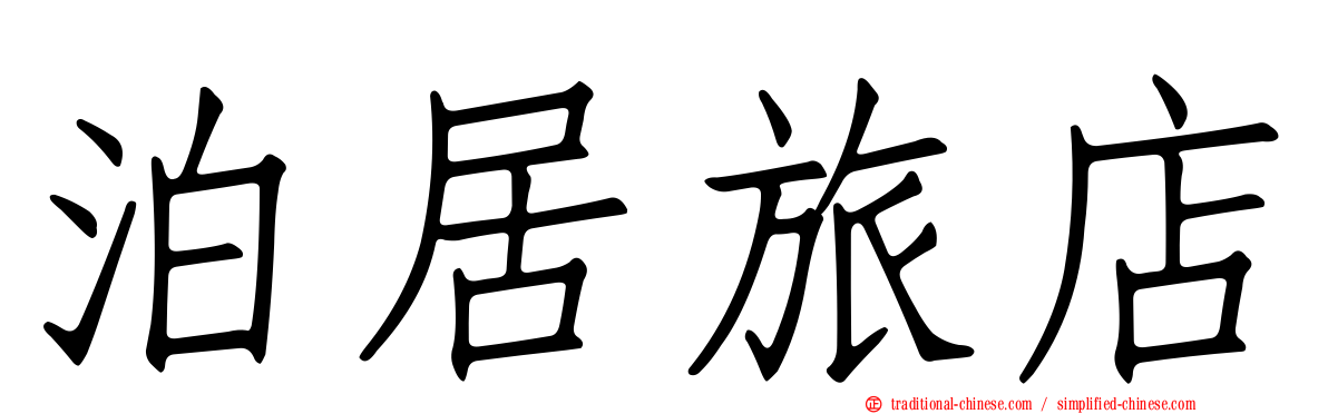 泊居旅店