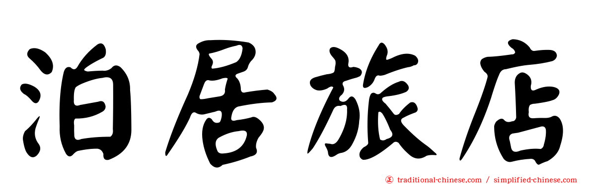 泊居旅店