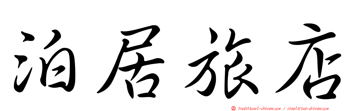 泊居旅店