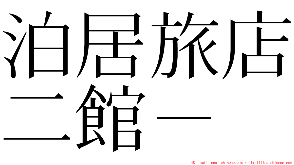 泊居旅店二館－ ming font