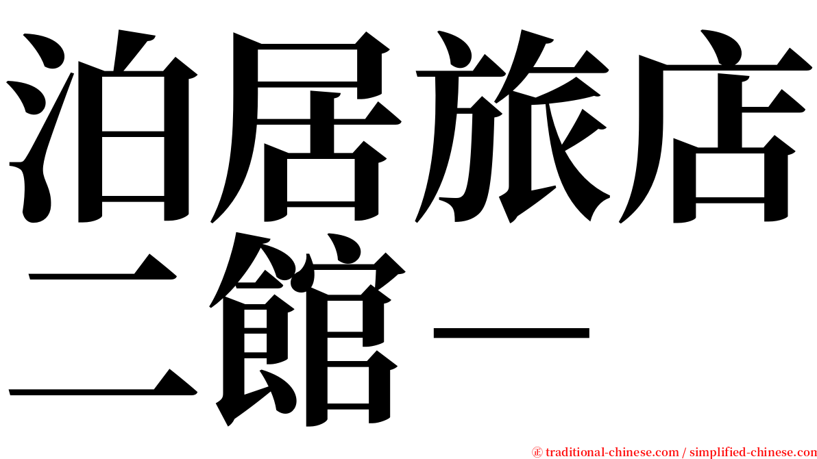 泊居旅店二館－ serif font