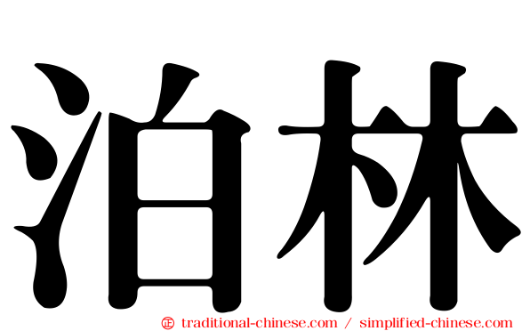 泊林