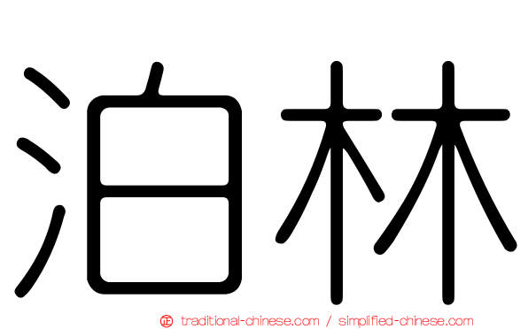 泊林