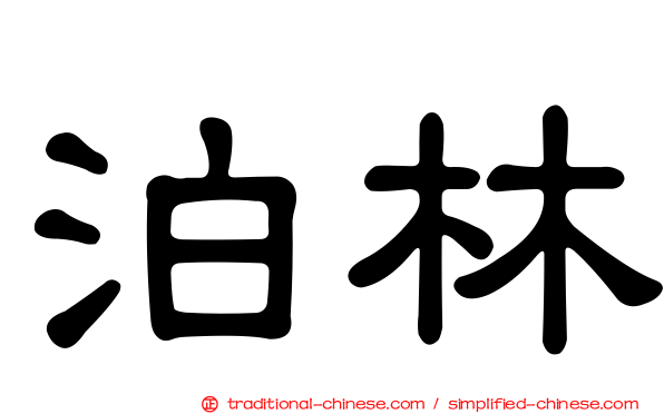 泊林