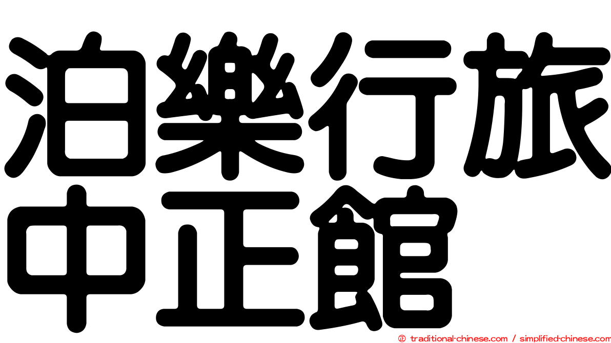 泊樂行旅中正館