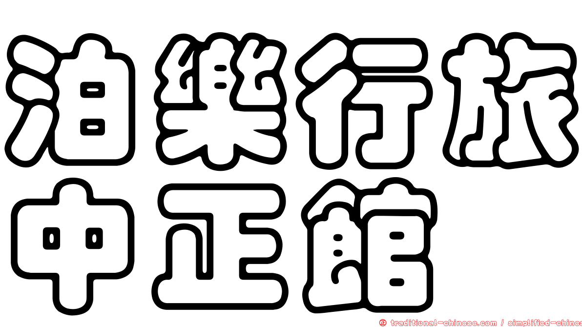泊樂行旅中正館