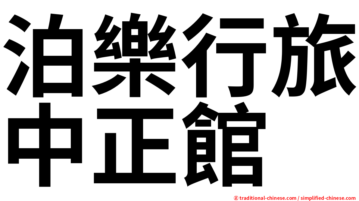 泊樂行旅中正館