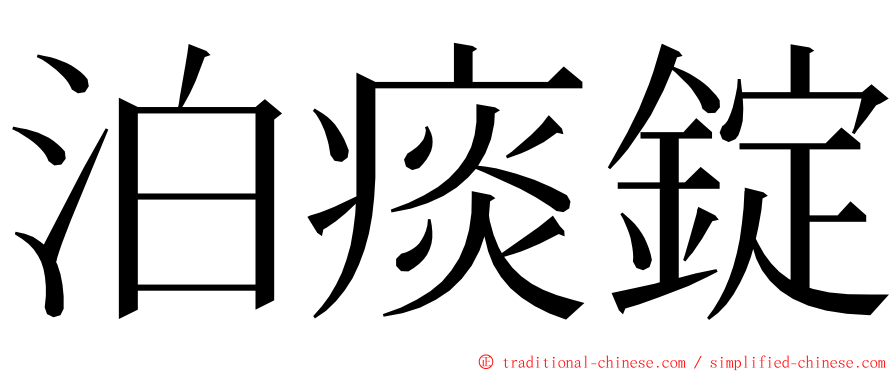 泊痰錠 ming font
