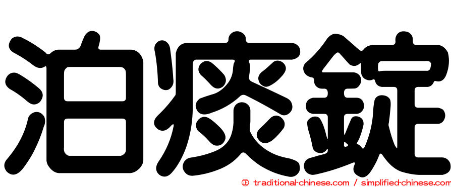 泊痰錠
