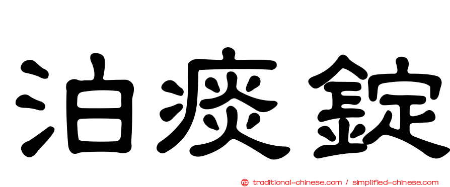 泊痰錠