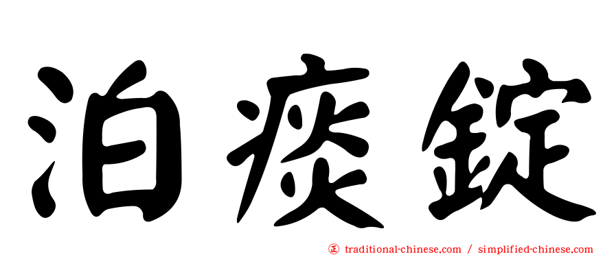 泊痰錠