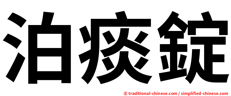 泊痰錠