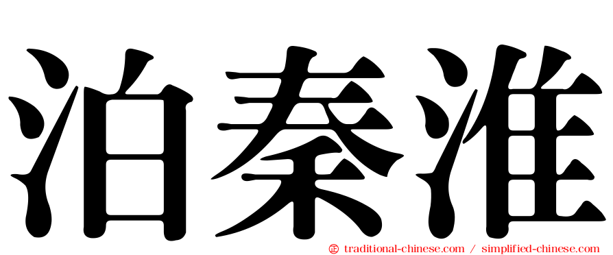 泊秦淮