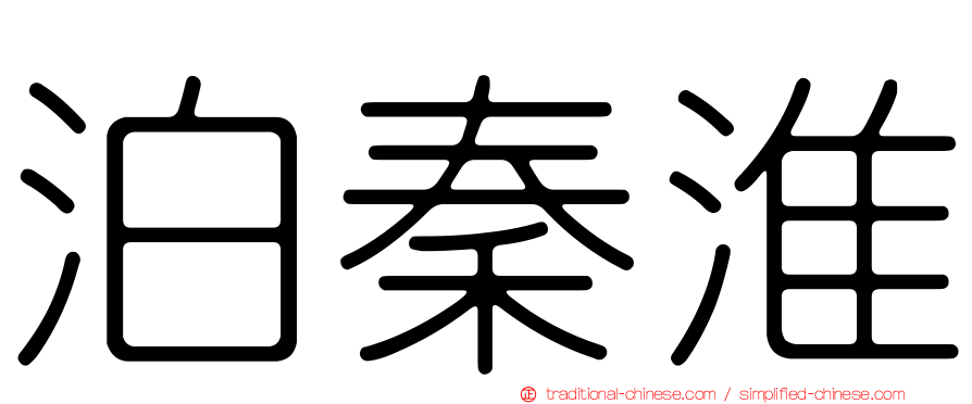 泊秦淮