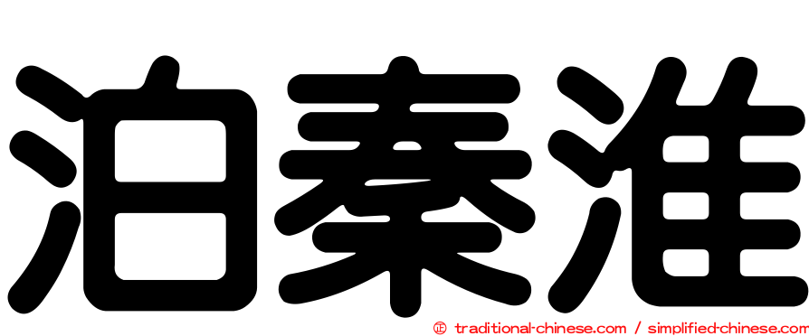 泊秦淮
