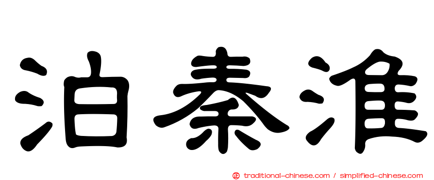泊秦淮