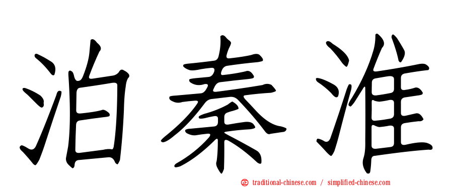 泊秦淮