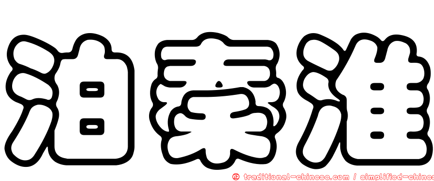 泊秦淮