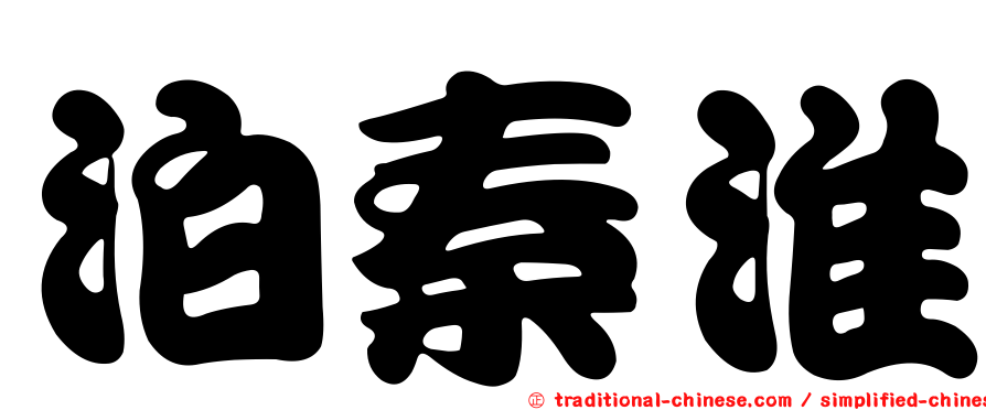 泊秦淮