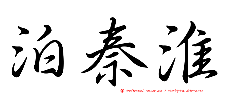 泊秦淮