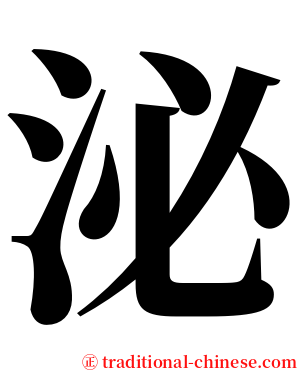 泌 serif font