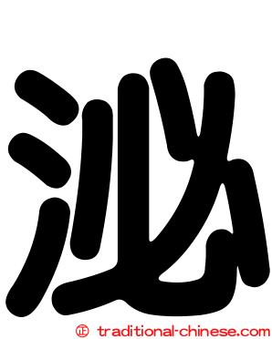泌