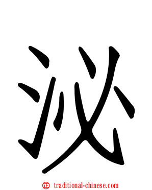 泌