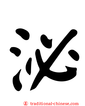 泌