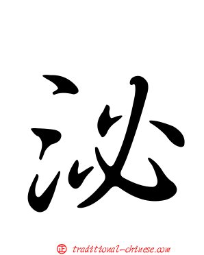 泌