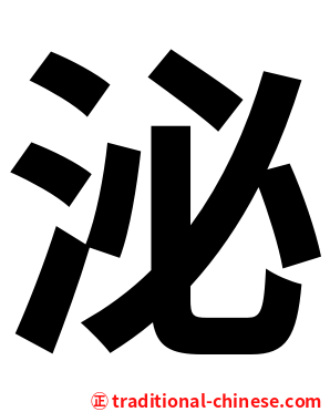 泌