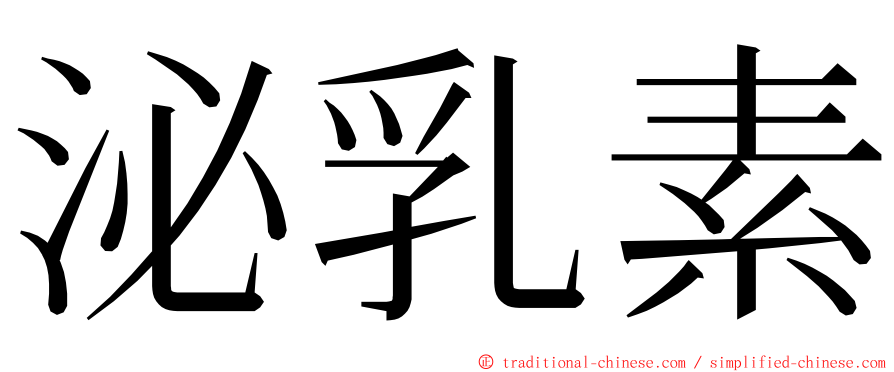 泌乳素 ming font